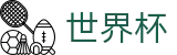 手机买球赛FIFA · 世界杯买球安全下载绿色通道